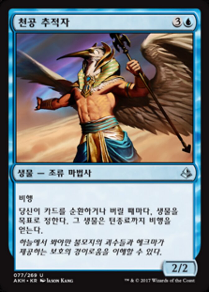 천공 추적자