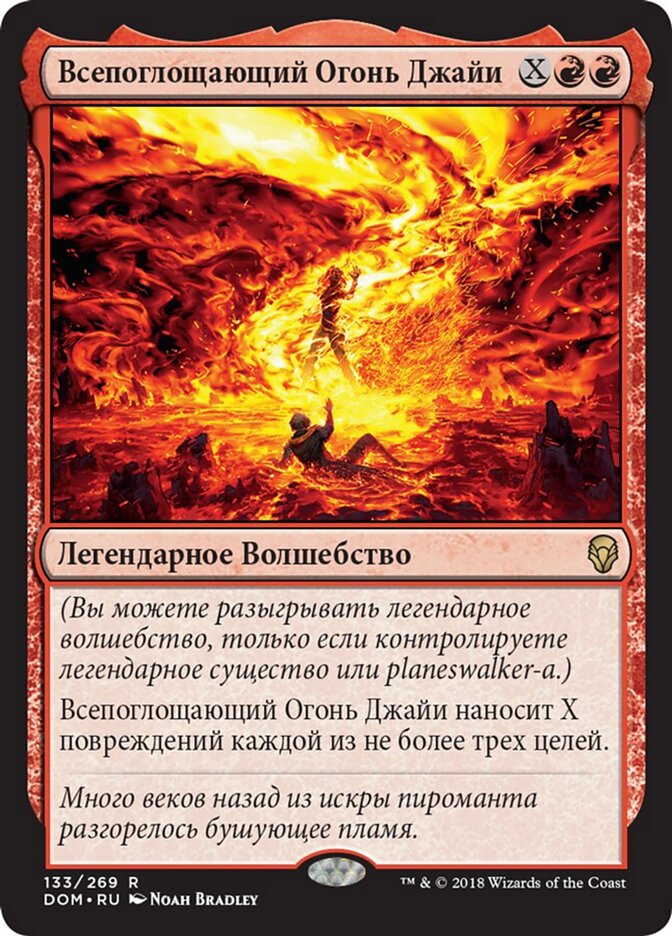 Всепоглощающий Огонь Джайи