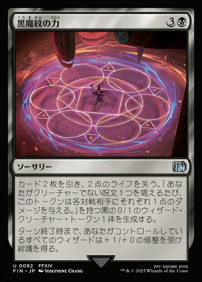 黒魔紋の力