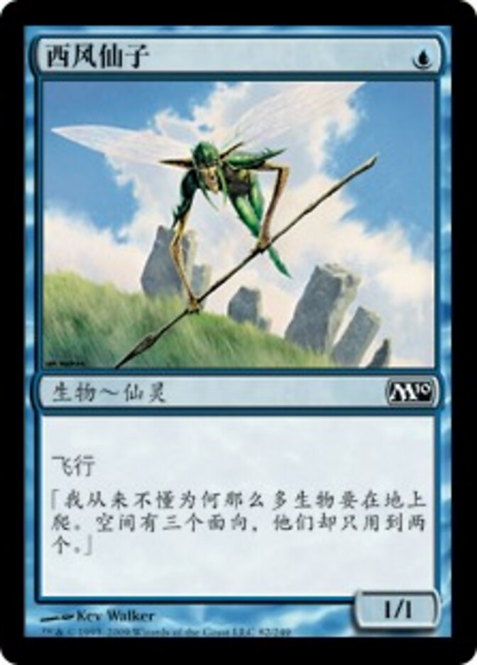 西风仙子