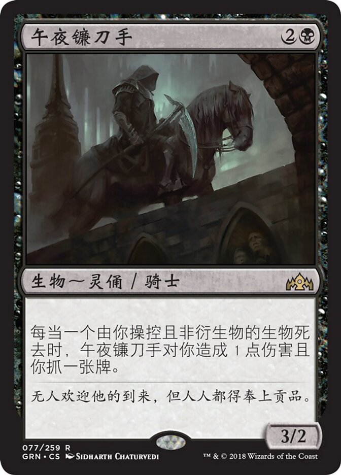 午夜镰刀手