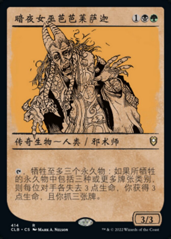 暗夜女巫芭芭莱萨迦
