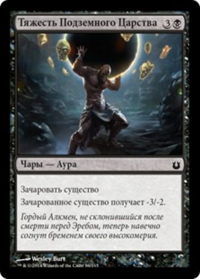 Тяжесть Подземного Царства