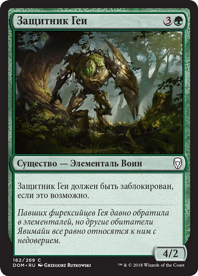 Защитник Геи