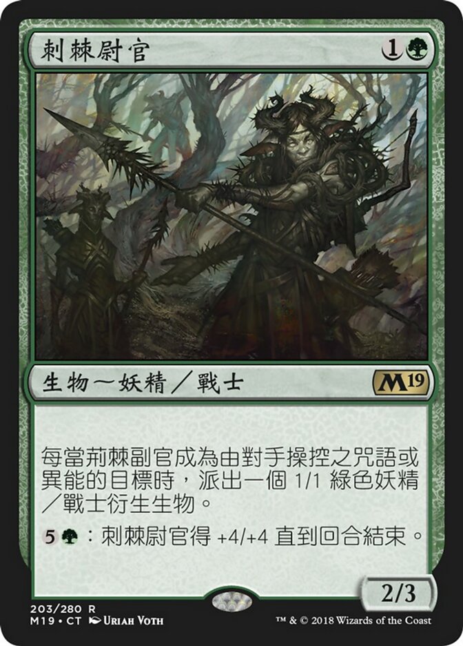 荊棘尉官