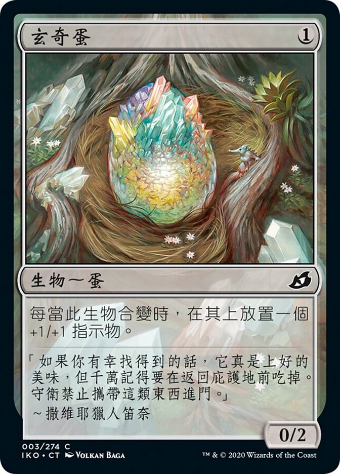 玄奇蛋