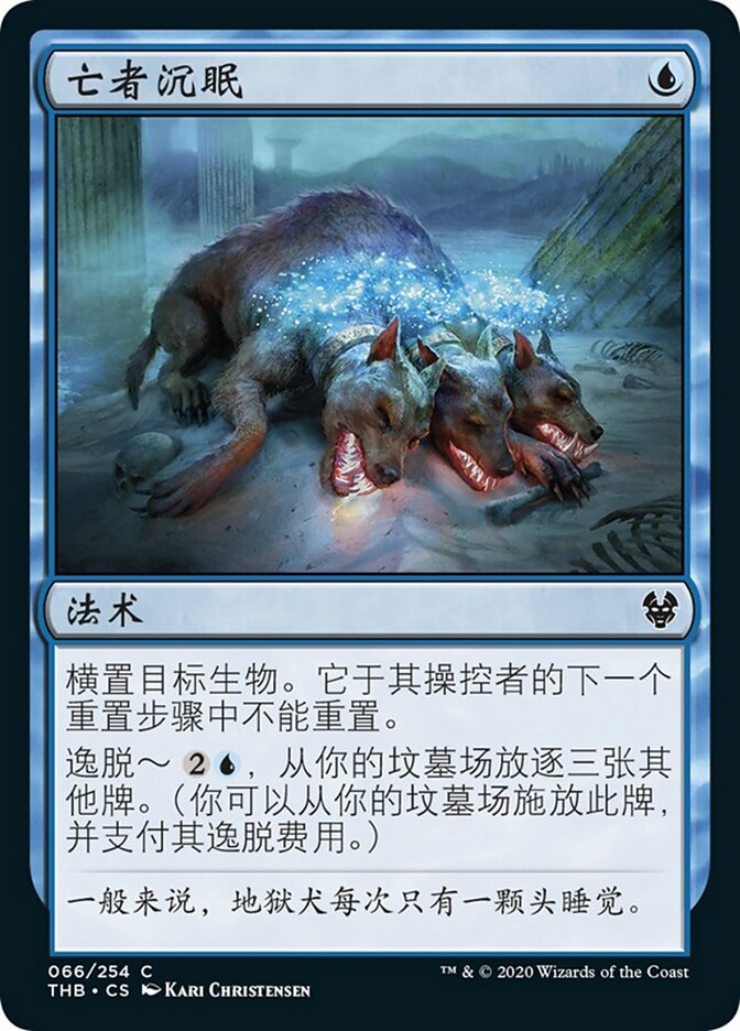 亡者沉眠
