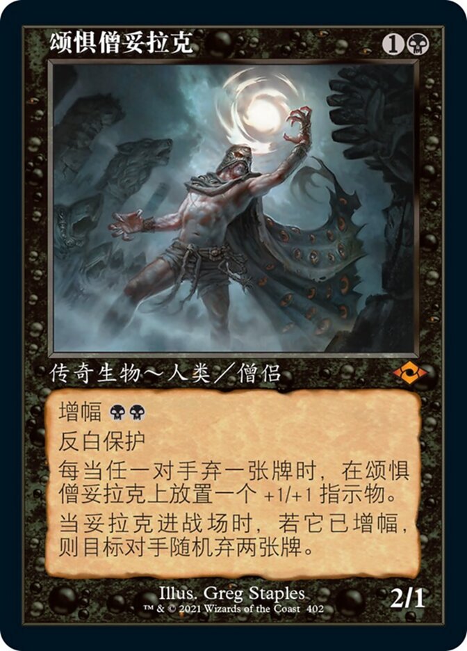 颂惧僧妥拉克