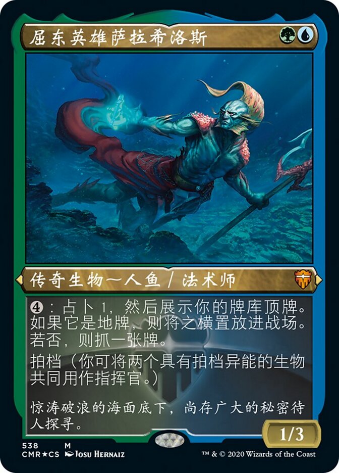 屈东英雄萨拉希洛斯