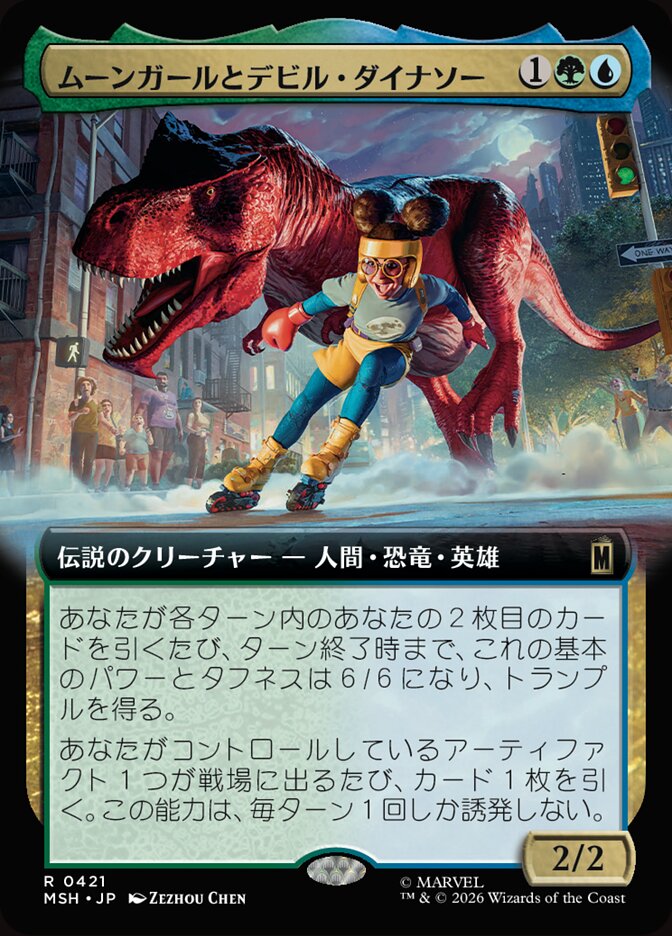 ムーンガールとデビル・ダイナソー