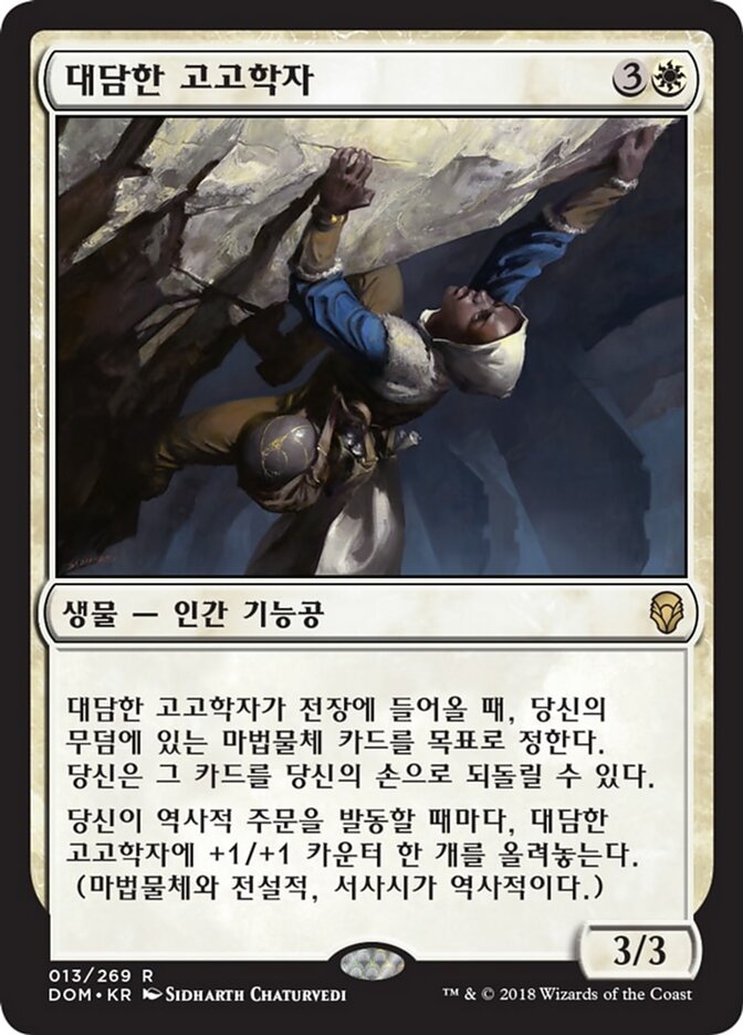 대담한 고고학자