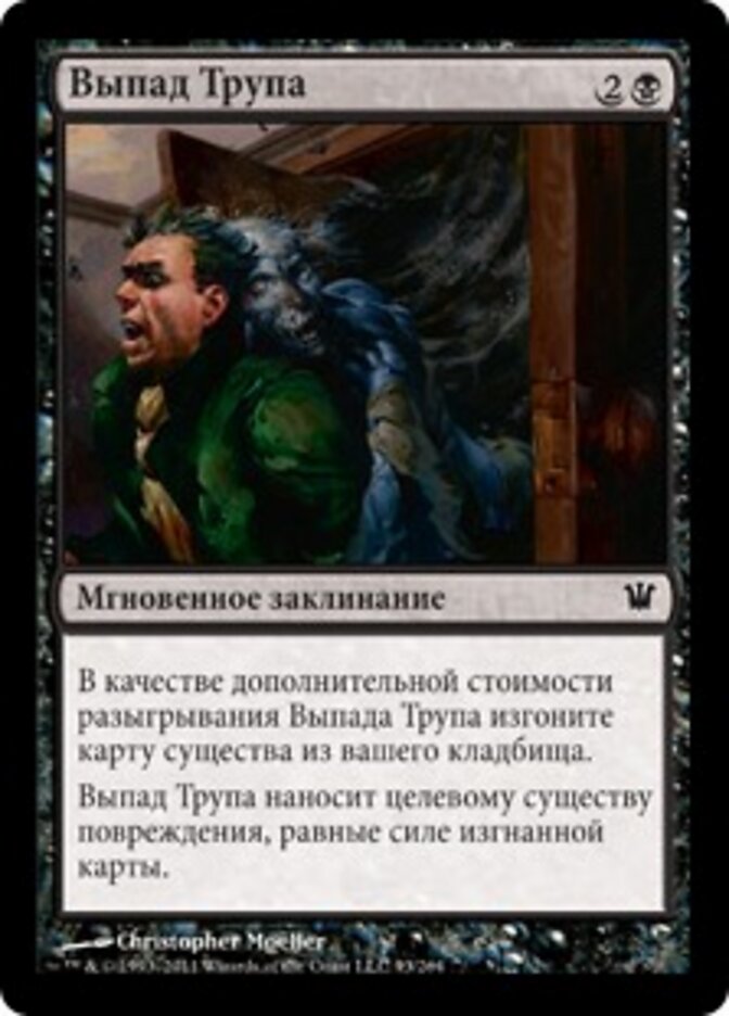Выпад Трупа
