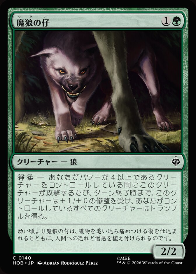 魔狼の仔