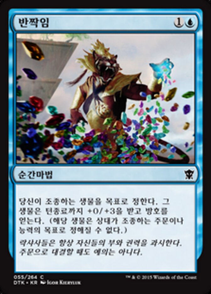 반짝임