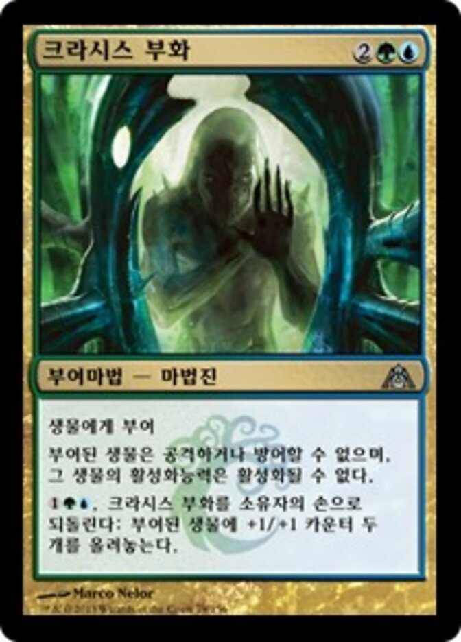 크라시스 부화