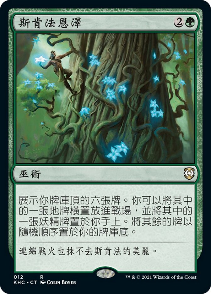 斯肯法恩澤