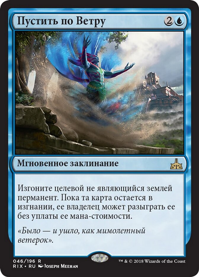 Пустить по Ветру