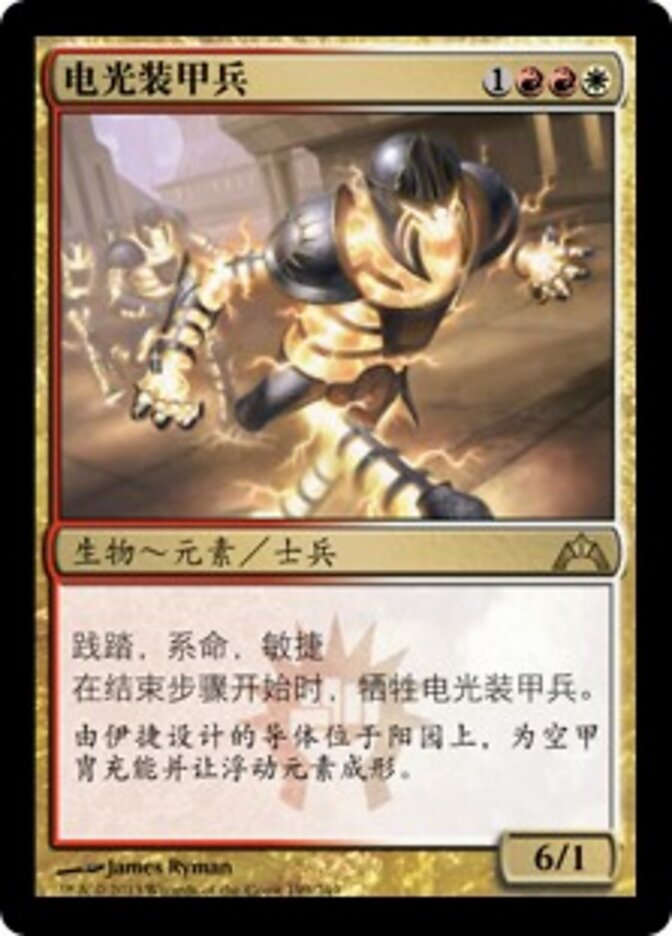 电光装甲兵
