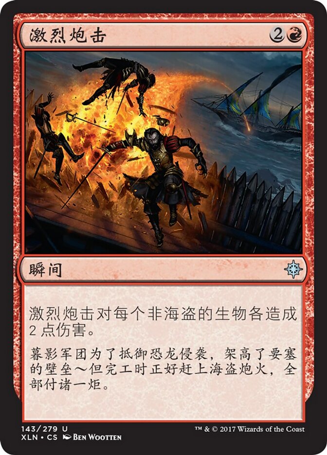 激烈炮击