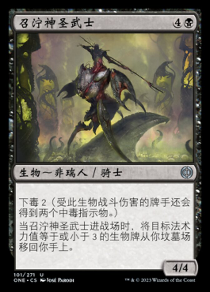 召泞神圣武士