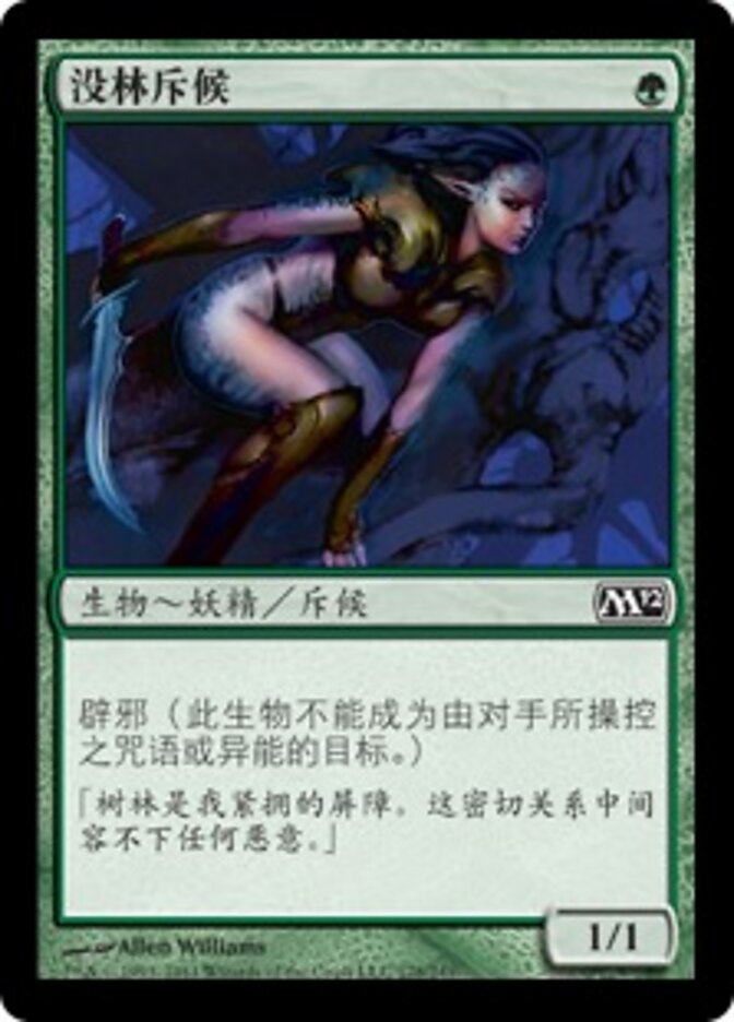没林斥候
