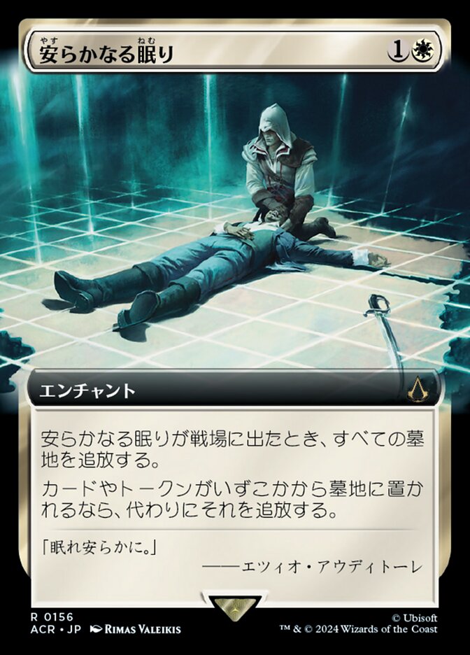 安らかなる眠り