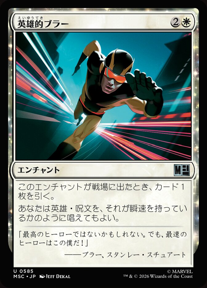 英雄的ブラー