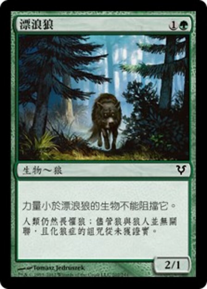漂浪狼