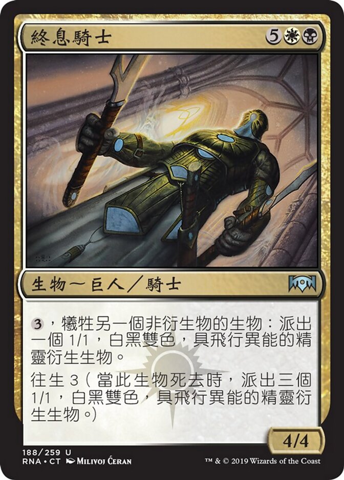終息騎士
