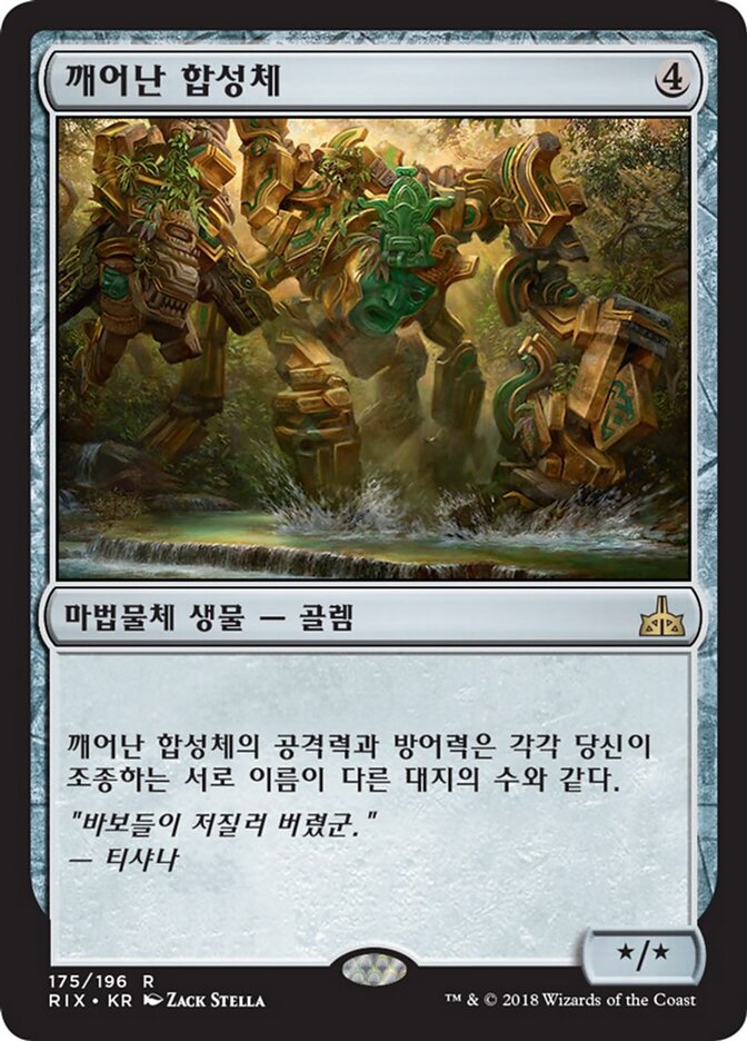 깨어난 합성체