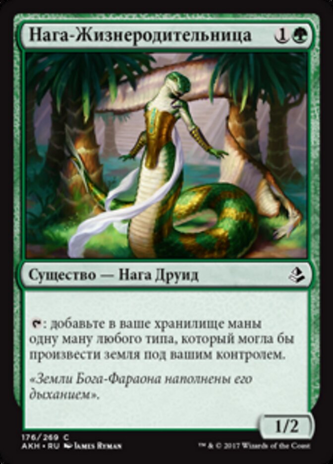 Нага-Жизнеродительница