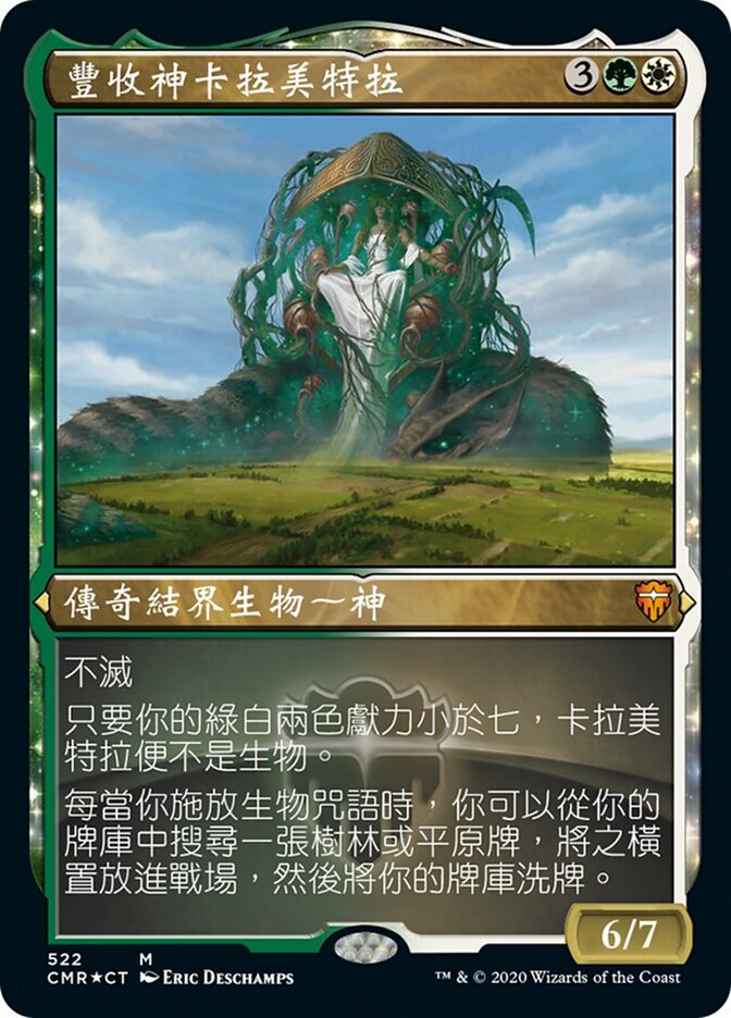豐收神卡拉美特拉