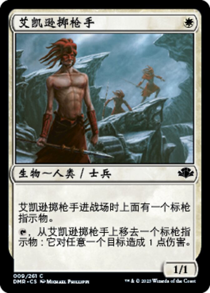 艾凯逊掷枪手