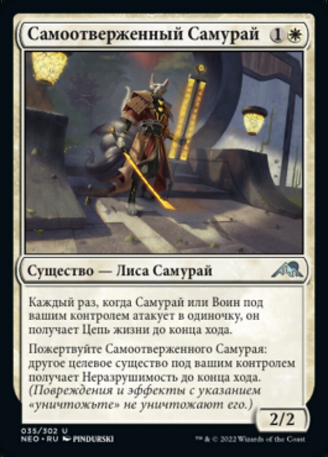 Самоотверженный Самурай