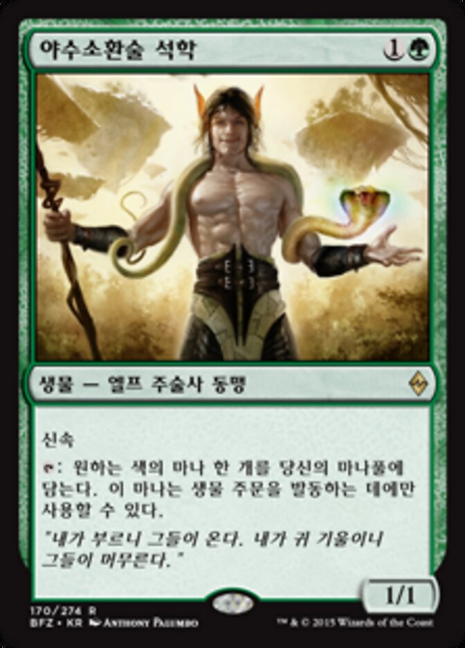 야수소환술 석학