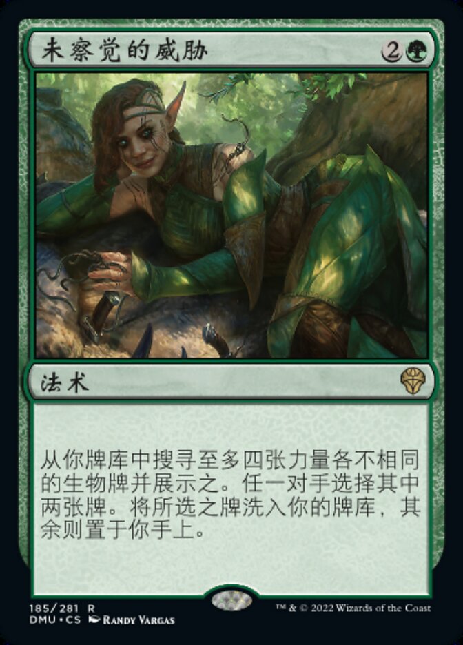未察觉的威胁