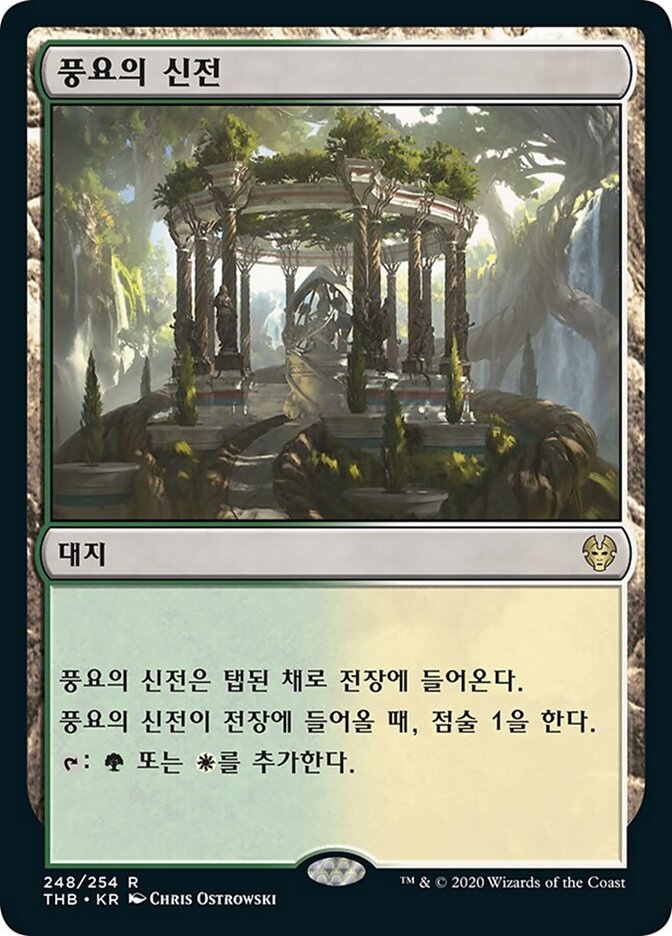풍요의 신전