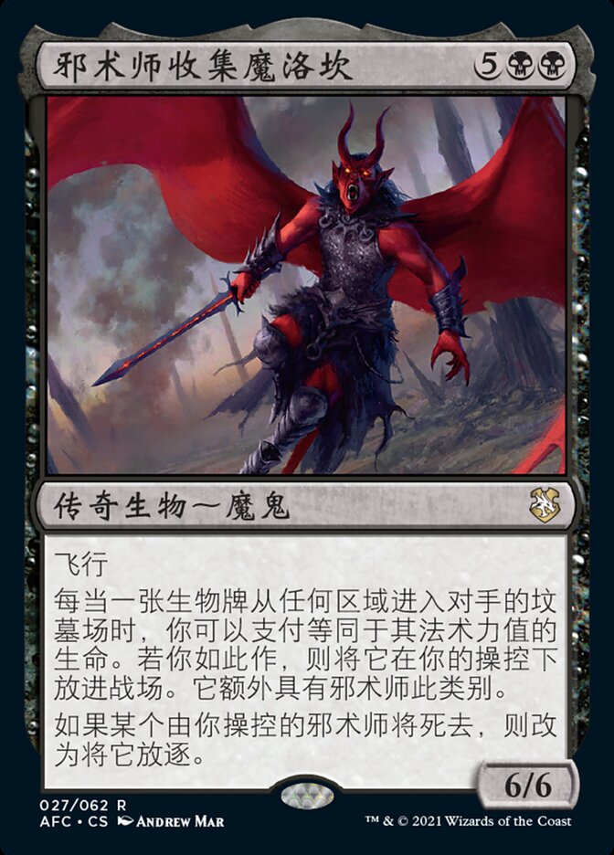 邪术师收集魔洛坎