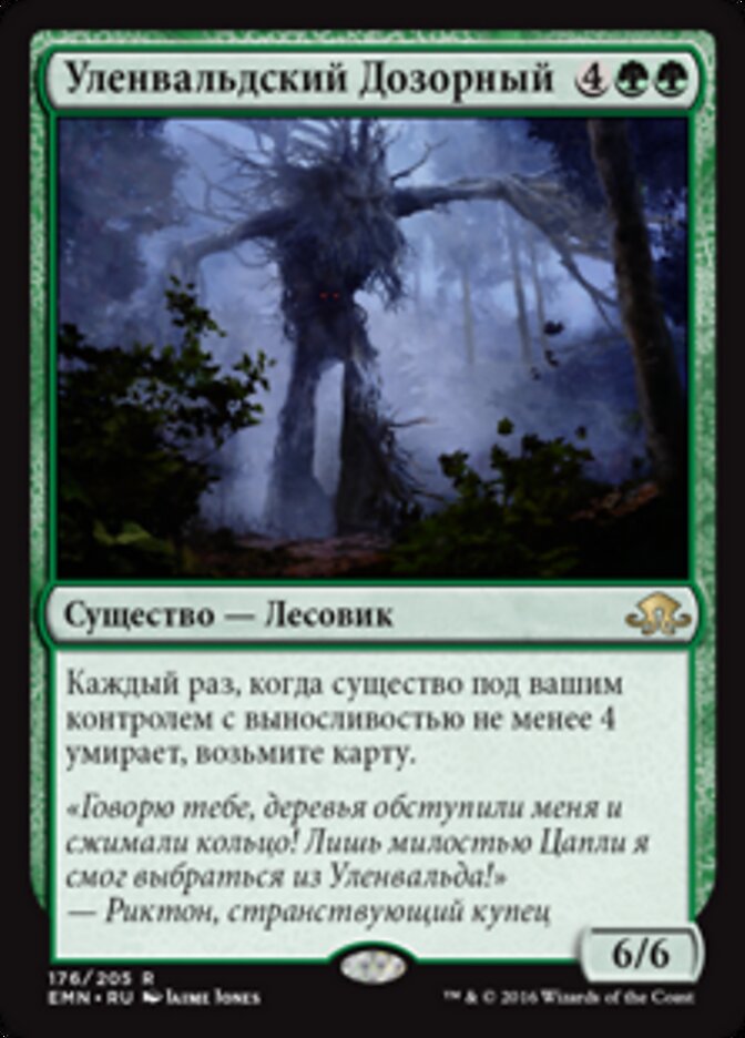 Уленвальдский Дозорный