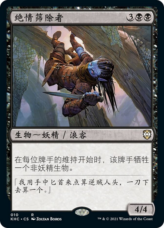 绝情筛除者