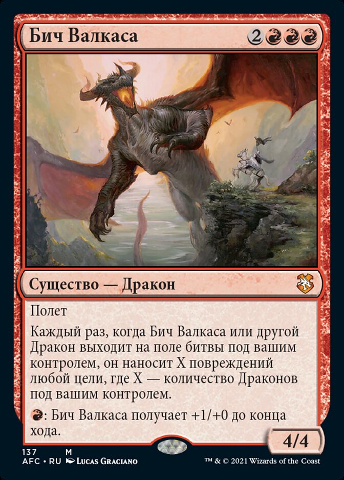 Бич Валкаса