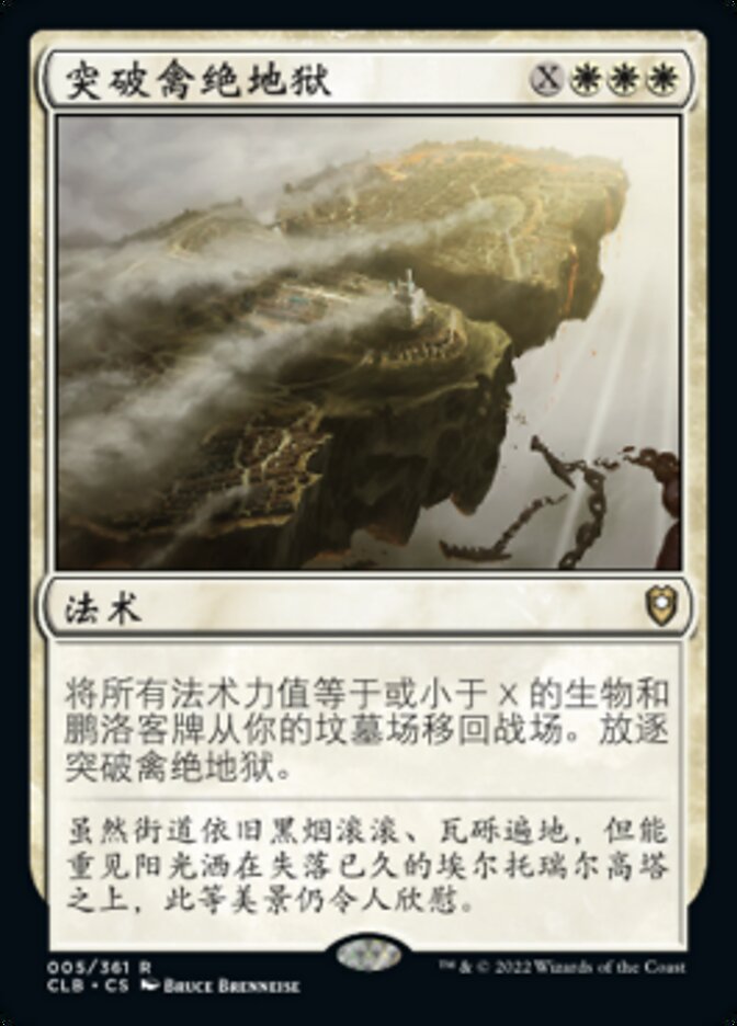 突破禽绝地狱