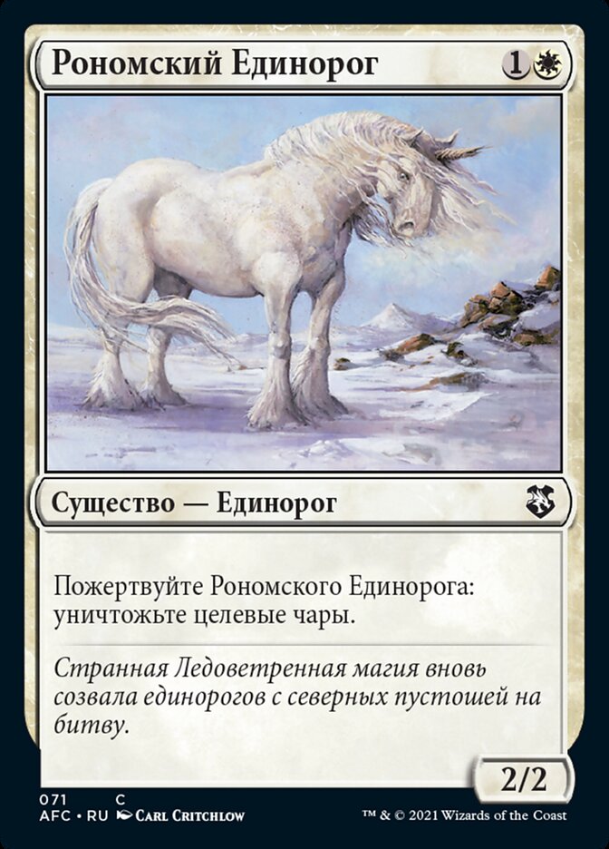 Рономский Единорог