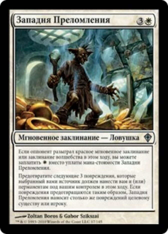 Западня Преломления