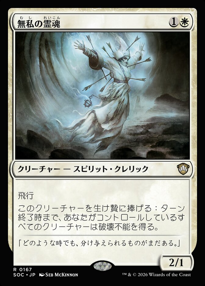 無私の霊魂