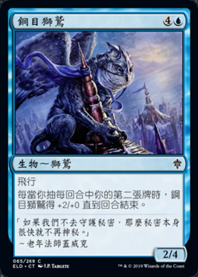 鋼目獅鷲