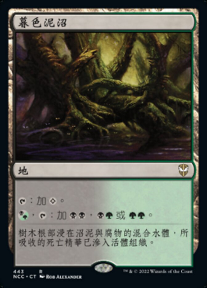 暮色泥沼