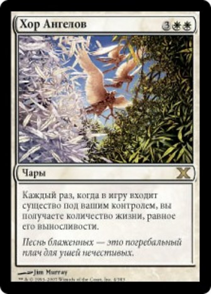 Хор Ангелов
