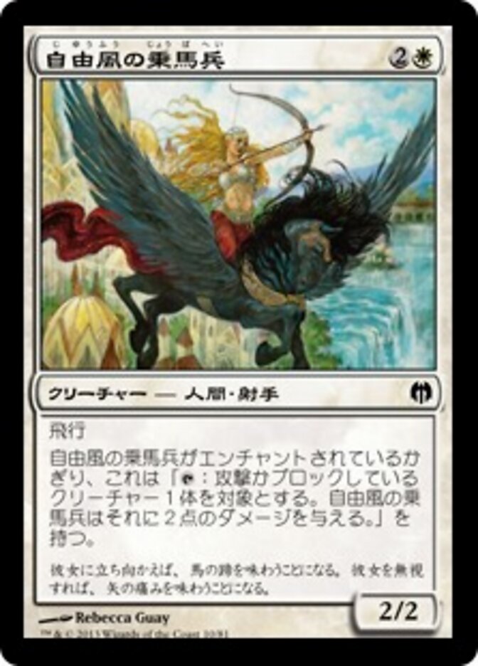 自由風の乗馬兵