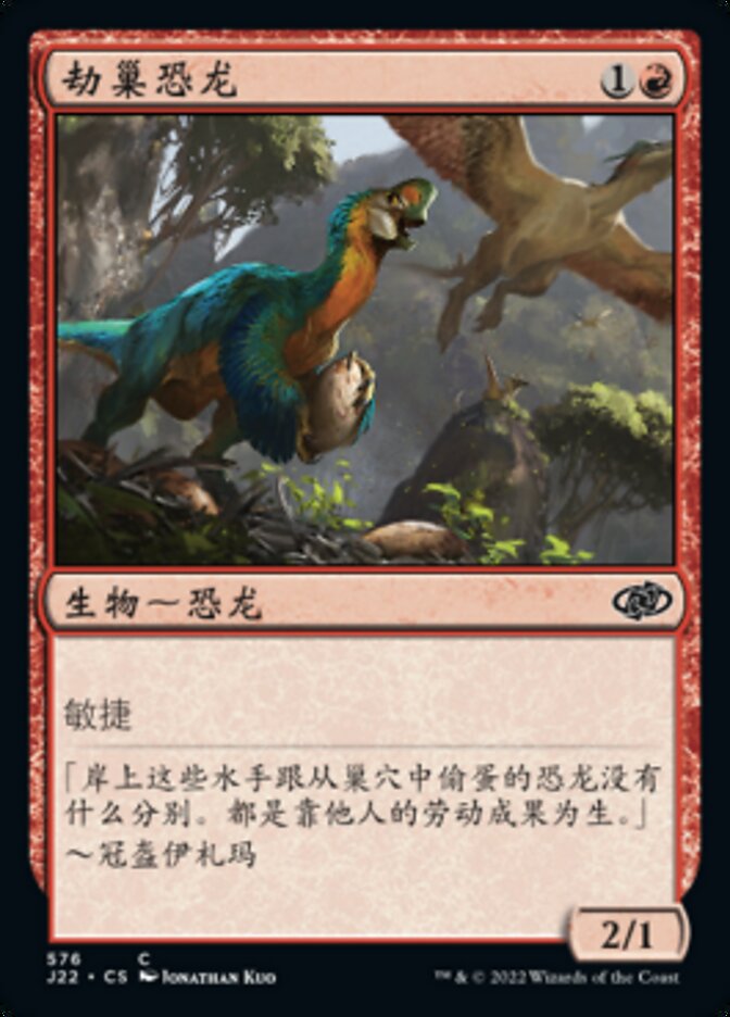劫巢恐龙